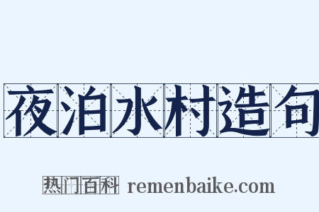 夜泊水村造句是什么意思的图片